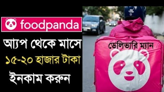 'FoodPanda তে কাজ করে মাসে ১৫-২০ হাজার টাকা পর্যন্ত ইনকাম করুন How to Apply  FoodPanda Delivery/Ride'