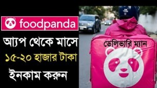 'FoodPanda তে কাজ করে মাসে ১৫-২০ হাজার টাকা পর্যন্ত ইনকাম করুন How to Apply  FoodPanda Delivery/Ride'