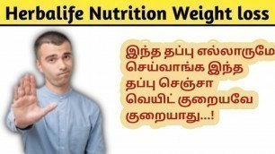 'herbalife nutrition weight loss food tamil | call +91 9659957910'