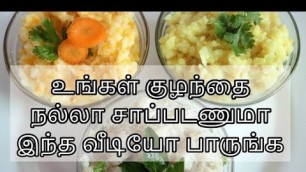 'Baby food in tamil குழந்தைக்கு ஆரோக்கியம் அளிக்கும் உணவு வகைகள் baby weight gain food baby eating'