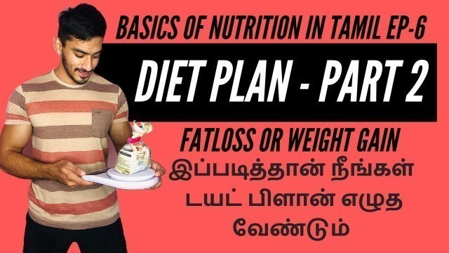 'Basics of nutrition in Tamil EP-6: Write the best diet plan for fat loss and weight gain |தமிழில்'