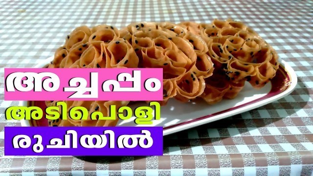 'Nadan Achappam | അച്ചപ്പം ശരിയായില്ലെന്ന് ഇനിയാരും പറഞ്ഞേക്കരുത് | Homely Meals'