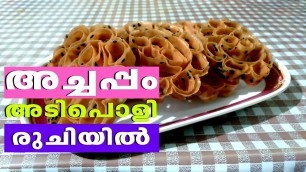 'Nadan Achappam | അച്ചപ്പം ശരിയായില്ലെന്ന് ഇനിയാരും പറഞ്ഞേക്കരുത് | Homely Meals'