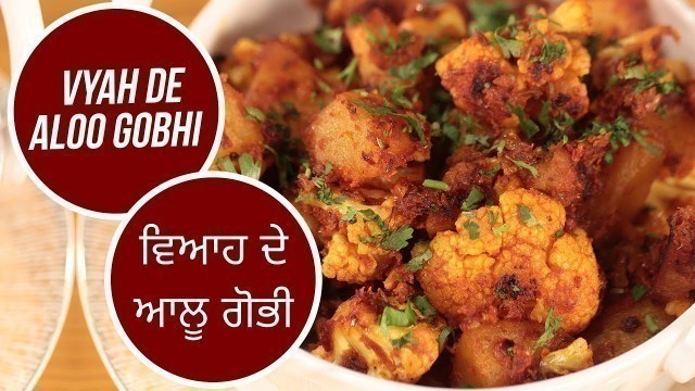 'Vyah De Aloo Gobhi | ਵਿਆਹ ਦੇ ਆਲੂ ਗੋਭੀ | Sanjeev Kapoor Khazana'