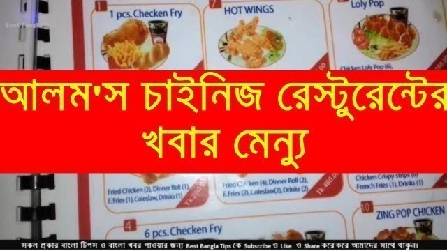 'Alom\'s Chinese Restaurant Food Menu, Stuff Quarter, Demra, Dhaka (আলম\'স চাইনিজ রেস্টুরেন্টের)'