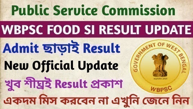 'WBPSC Food SI Result 2020 ।। psc Food SI Result Update (Official)।। Admit Card ছাড়াই Result ।।'