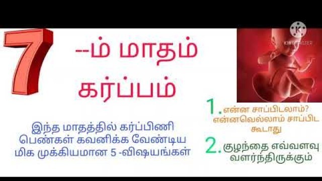 '7 month baby development in womb in tamil/7th months Food tips in tamil'