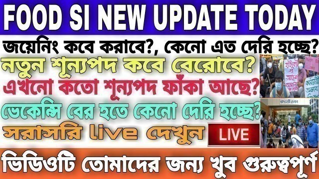 'WBPSC Food SI New Vacancy 2021|| Food SI জয়েনিং কবে হবে || জয়েনিং খুব তারাতারি হবে বলে আশ্বাস দিলো'