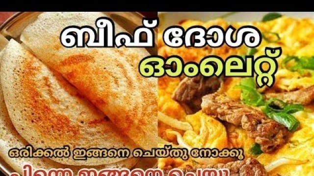 'ദോശ ഇട്ട ബീഫ് ഓംലൈറ്റ് | Lockdown Food Experiment'