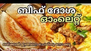 'ദോശ ഇട്ട ബീഫ് ഓംലൈറ്റ് | Lockdown Food Experiment'