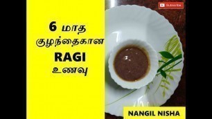 '6 months baby\'s food preparation in Tamil ---  6 மாத குழந்தைகான ௨ணவு'