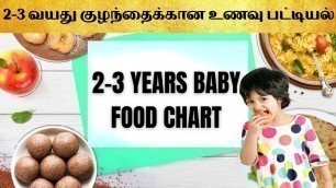 '2-3 Year baby food chart in tamil| baby food chart in tamil| baby weight gain food chart'