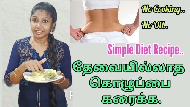 'Are You Not Losing Weight? Not Getting Fast Result? No Cooking Diet Recipes in Tamil'