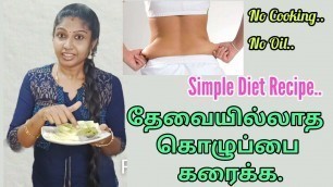 'Are You Not Losing Weight? Not Getting Fast Result? No Cooking Diet Recipes in Tamil'