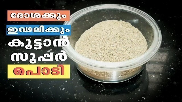 'Chammanthipodi | ഇഡലിക്കും ദോശക്കും കൂടെ കഴിക്കാൻ പറ്റിയ ചമ്മന്തി പൊടി  | Homely Meals'