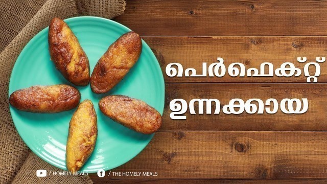 'Unnakaya | Malabar Special Snack | ഉന്നക്കായ എങ്ങനെ എളുപ്പത്തിൽ തയ്യാറാക്കാം | Homely Meals'