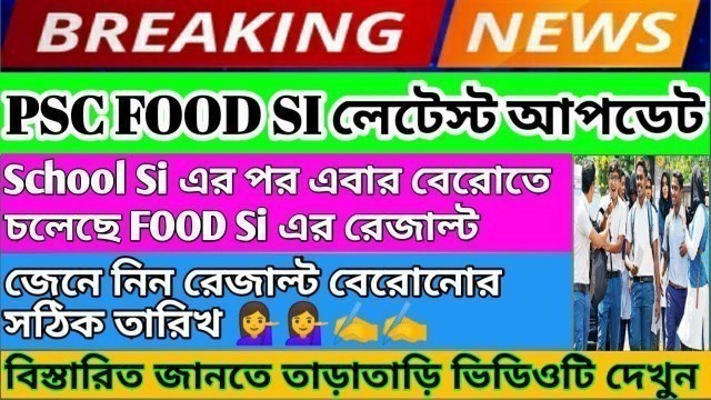 'Psc food si latest update! Psc food si result update! জেনে_নিন_রেজাল্ট_কবে_বেরোবে!'