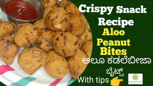 'ಆಲೂ ಕಡಲೆಬೀಜಾ ಬೈಟ್ಸ್/Aloo Peanut Bites/Crispy snack recipe /Healthy homely foods by chandana.v'