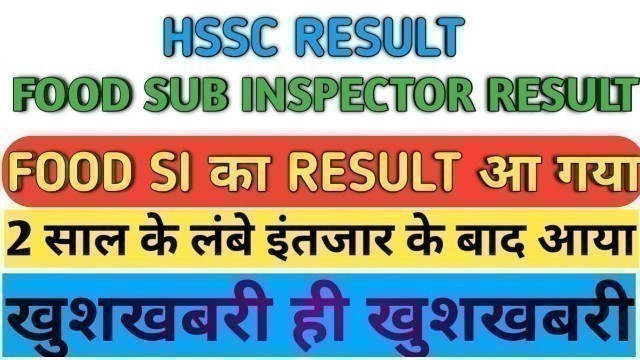 'FOOD SI RESULT | HSSC ने घोषित किया FOOD SUB INSPECTOR का RESULT | HSSC FOOD SI RESULT OUT NOW'