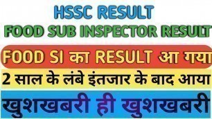 'FOOD SI RESULT | HSSC ने घोषित किया FOOD SUB INSPECTOR का RESULT | HSSC FOOD SI RESULT OUT NOW'