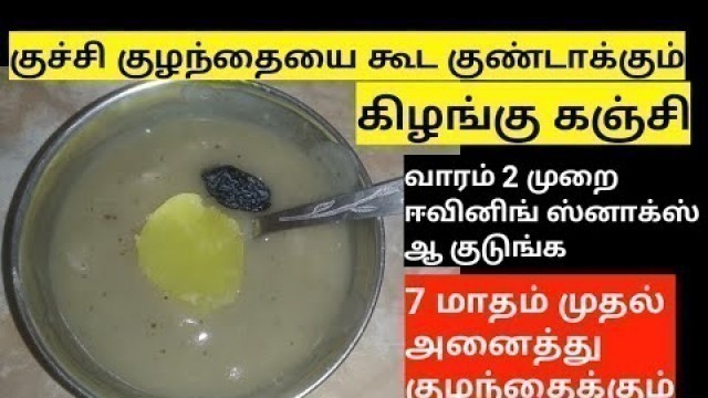 'கிழங்கு கஞ்சி,100%weight gaining baby food/healthy evening snacks recipe/7M to 5Yrs baby food tamil'