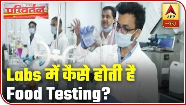 'Know All About The Food Testing In Labs | Parivartan | ABP News'