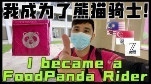 '我成为了熊猫送餐员骑士！[ I became FoodPanda Rider ! ] @Z Channel 【Z频道】'