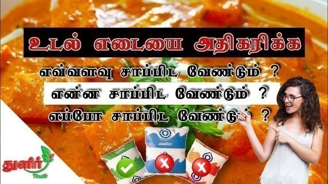 'Weight gain tips in tamil |Weight Gain food in Tamil|How to gain weight fast in tamil |Thulir'