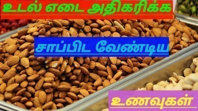 '#உடல்#எடை#அதிகரிக்க Weight Gain Food|Health Tips|Tamil|Vembu Style in Tamil|May 2020'