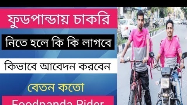 'Foodpanda Job apply Bangladesh | Foodpanda Rider ফুডপান্ডায় চাকরি delivery man'