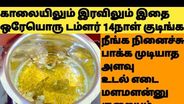 '100% Effective Weight Loss Drink To Lose Weight in Tamil-No Diet No Exercise'