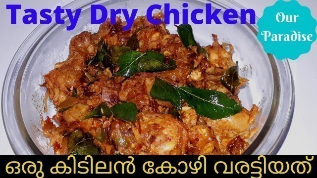 'Homely Food || Dry Chicken || ഒരു കിടിലൻ കോഴി വരട്ടിയത്'