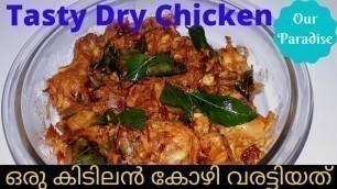 'Homely Food || Dry Chicken || ഒരു കിടിലൻ കോഴി വരട്ടിയത്'