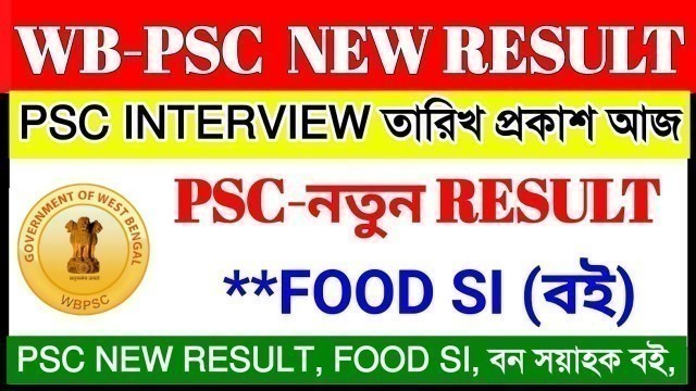 'WB-PSC NEW RESULT 2020 & **PSC FOOD SI বই (বন সহায়াক) NEW RESULT OUT WB PSC RESULT'