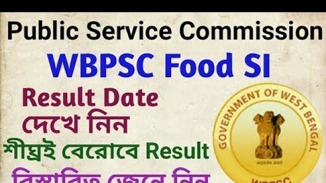 'WBPSC Food SI Result কবে বেরোবে দেখেনিন ।। wbpsc Food Sub Inspector Result Date 2019 ।।'