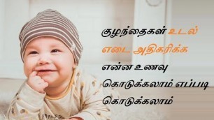 'Baby Weight Gaining Foods in Tamil | குழந்தைகள் உடல் எடை அதிகரிக்க என்ன உணவு எப்படி கொடுக்கலாம்?'