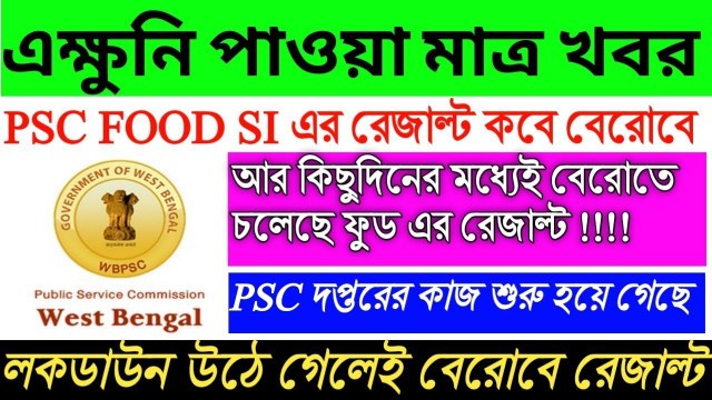 'PSC FOOD SI result today update! খুব তাড়াতাড়িই বেরোবে Food siএর রেজাল্ট!!'