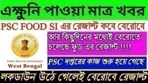 'PSC FOOD SI result today update! খুব তাড়াতাড়িই বেরোবে Food siএর রেজাল্ট!!'