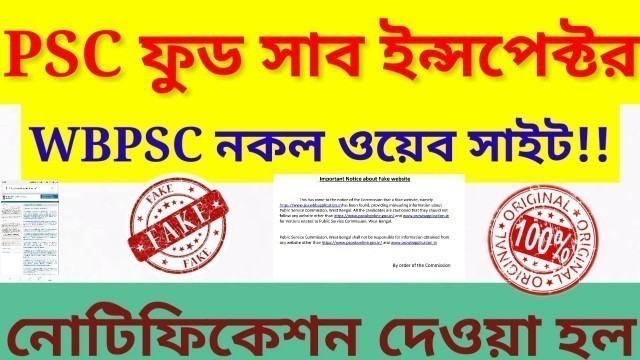 'WBPSC FAKE WEBSITE NOTIFICATION || BEWARE || FOOD SI RESULTS PUBLISHED ||WB EDUCATION'