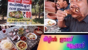 'വീട്ടിൽ ഊണ്  - മല്ലപ്പള്ളി | Homely Food in Mallappally'