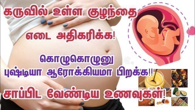 'How to increase baby weight during pregnancy in tamil|foods to increase baby weight in pregnancy'