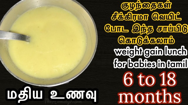 '6+M Weight gain lunch for babies in tamil குழந்தைகள் சீக்கிரமா வெயிட் போட இந்த சாப்பிடு கொடுக்கலாம்'