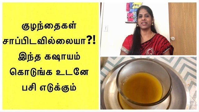 'Drink to make Kids Feel Hungry | பசியை தூண்டும் கஷாயம் | Tamil Patti Vaithiyam'