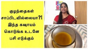 'Drink to make Kids Feel Hungry | பசியை தூண்டும் கஷாயம் | Tamil Patti Vaithiyam'