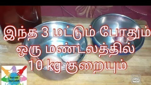 'உடல் எடையை குறைக்க ஒரு எளிமையான வழி| weight loss diet |Inaivom Inaiyathil |Tamil'