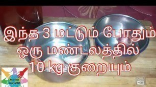 'உடல் எடையை குறைக்க ஒரு எளிமையான வழி| weight loss diet |Inaivom Inaiyathil |Tamil'