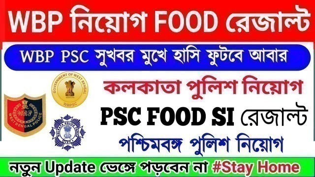 'WBP নিয়োগ FOOD RESULT সুখবর || KOLKATA POLICE ABGARI || PSC FOOD SI RESULT WB POLICE RECRUITMENT'