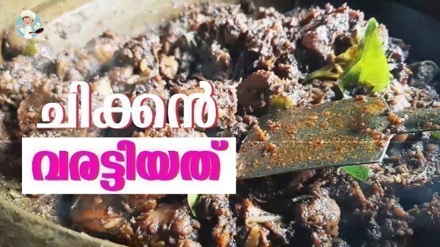 'Chicken Varattiyat | ഈസി വെറൈറ്റി ചിക്കൻ വരട്ടിയത് | Homely Meals'