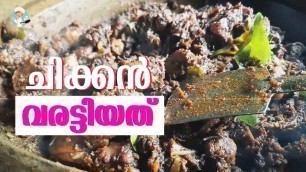 'Chicken Varattiyat | ഈസി വെറൈറ്റി ചിക്കൻ വരട്ടിയത് | Homely Meals'