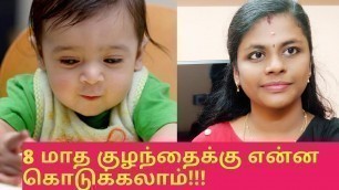 'Foods for 8 month old baby in tamil | 7 முதல் 9 மாத குழந்தைக்கான உணவுகள்'